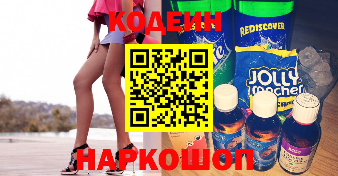 Кодеин Purple Drank  Вход с VPN  Избербаш  Codein напиток Lean (лин) 